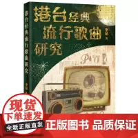 港台经典流行歌曲研究 (经典歌曲剖析,中国流行歌曲文化)