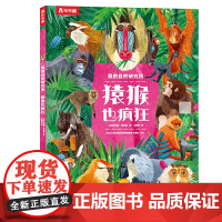 我的自然研究所:猿猴也疯狂