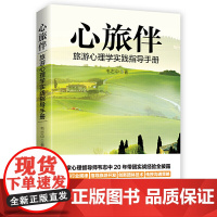 心旅伴:旅游心理学实践指导手册 韦志中 台海出版社 正版书籍