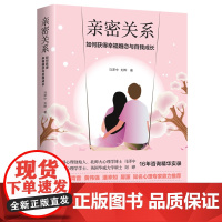 亲密关系:如何完成内在疗愈,走出孤独,弥补原生家庭带来的创伤,来获得幸福婚 马泽中 刘晔 华夏出版社 正版书籍