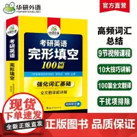 正版 2026考研英语一完形填空100篇 可搭华研外语考研英语真题阅读理解词汇语法与长难句翻译写作历年真题