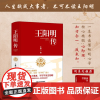 精装王阳明传人生预成大事者不可不读王阳明哲学心学入门基础书籍 王勉三 天津人民出版社 正版书籍