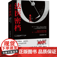 法医密档:柳叶刀下的真相