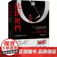 法医密档:柳叶刀下的真相