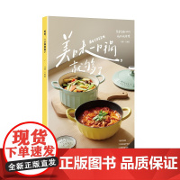 美味,一口锅就够了(源自全网搜索1亿次的基础食谱, 特邀三位超人气美食作者共同研制, 北鼎团队历时一年实例验证。)