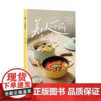 美味,一口锅就够了(源自全网搜索1亿次的基础食谱, 特邀三位超人气美食作者共同研制, 北鼎团队历时一年实例验证。)
