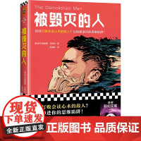 被毁灭的人(问鼎首届雨果奖,现代科幻奠基之作!如何打败会读心术的敌人?让他掉进你的思维陷阱!)(读客科幻文库)