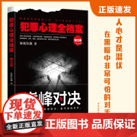 犯罪心理全档案·第三季:对决