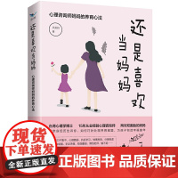 还是喜欢当妈妈:心理咨询师妈妈的养育心法