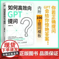 如何高效向GPT提问 任康磊 人民邮电出版社 正版书籍