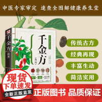 千金方(精版) 正版全集孙思邈原著全套彩图中药学中草药大全中医基础理论中医类大全入门医学类中药参考书民间方剂集大成者