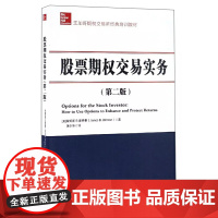 股票期权交易实务 (第二版) 詹姆斯B.彼特曼 地震出版社 正版书籍