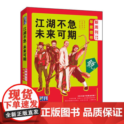 《新周刊》2018年度佳作·江湖不急,未来可期 《新周刊》杂志社 漓江出版社 正版书籍