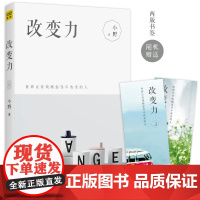 改变力:世界正在残酷惩罚不改变的人 小野 北京联合出版有限公司 正版书籍