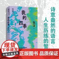 (精装)我的四季 张洁精选散文集 茅盾文学奖获奖者散文丛书 张洁 江苏文艺出版社 正版书籍