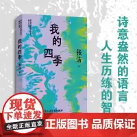 (精装)我的四季 张洁精选散文集 茅盾文学奖获奖者散文丛书 张洁 江苏文艺出版社 正版书籍