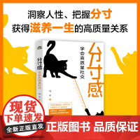 分寸感 学会高质量社交 汤米著社交处世分寸尺度人情世故人际交往人际沟通讨好型人格内向社交策略