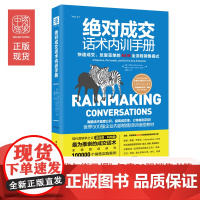 绝对成交话术内训手册: 打造无往不利的影响力 迈克.舒尔茨、 约翰.E.杜尔 深圳出版社有限责任公司 正版书籍