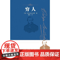 穷人 陀思妥耶夫斯基 人民文学出版社 正版书籍