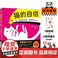 猫的自信(引发中外网友临摹热潮的猫猫绘本!爱猫人士人手一本!) 林行瑞;读客文化 出品 文汇出版社 正版书籍