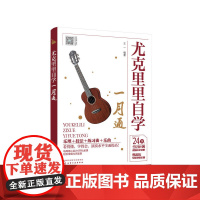 尤克里里自学一月通 王一 学弹尤克里里少儿版教材 零基础学尤克里里 尤克里里入门教程 24课时学习计划 尤克里里一本通