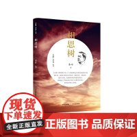 相思树-小说眼·看中国丛书 秦岭 北岳文艺出版社 正版书籍