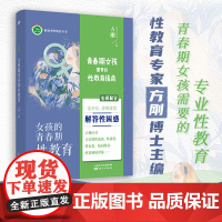 正版书籍 女孩的青春期性教育