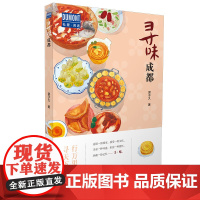 寻味成都-行万里路,寻天下味 正版书籍