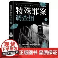 特殊罪案调查组3,悬疑作家九滴水全新推理系列 914专案组全新集结聚焦横跨多年悬而未破的旧案 现代文学悬疑惊悚小说