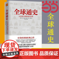 [ 正版书籍]全球通史 从史前文明到现代世界 乔治威尔斯卡尔顿海斯 经典之作欧洲史文明兴衰和历史进程历史读物 书籍