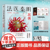 赠胶卷碎片+幸存者试读卡+反家暴常识卡 法医秦明玩偶 法医秦明众生卷2021新书真实事件改编家暴恐怖悬疑侦探法医视角