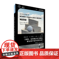 世界思想宝库钥匙丛书:解析理查德·H.泰勒/卡斯·R.桑思坦《助推:如何做出关于健康、财富和幸福的更优决策》