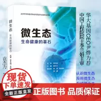 []微生态——生命健康的基石 李兰娟院士主审并作序 30名一线专家倾情撰写 深入解读人体微生态健康 北大出版社 正版书籍