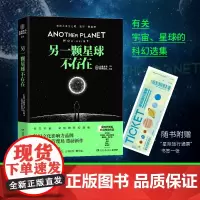 正版书籍 另一颗星球不存在 未来事务管理局重磅新作 科幻小说科幻文化影响力品牌随书附赠“星际旅行通票”1张!