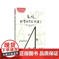 别怕,数学也可以很迷人