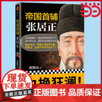 [ 正版书籍]帝国首辅 张居正 书《知行合一王阳明》《成吉思汗 意志征服世界》作者经典作品