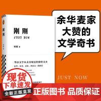 刚刚(余华和麦家大赞的文学奇书!华语文学从未出现过的独特文本。) 刘按 江苏凤凰文艺出版社 正版书籍