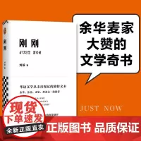 刚刚(余华和麦家大赞的文学奇书!华语文学从未出现过的独特文本。) 刘按 江苏凤凰文艺出版社 正版书籍