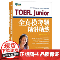 正版书籍 小托福 初中托福 新东方 TOEFL Junior全真模考题精讲精练 美国高考高中留学入学考试书 考试资料教