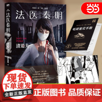 (赠笔迹鉴定手册+胶卷碎片)法医秦明 清道夫 芒果台热播综艺初入职场的我们法医季收录法医报考指南 侦探悬疑推理小说正版