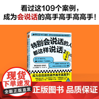 []特别会说话的人都这样说话2:高手篇 成为会说话的高手高手高高手 正版书籍