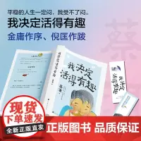我决定活得有趣(新版,蔡澜生活美学系列,金庸作序、倪匡作跋) 蔡澜 平稳的人生一定闷。我受不了闷,我决定活得有