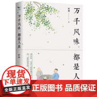 万千风味,都是人生 蔡澜 华夏出版社 正版书籍