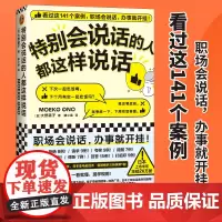 正版书籍 特别会说话的人都这样说话 大野萌子著滕小涵译 141个案例职场说话办事 日本上市半年狂销26万册 人际沟通成功