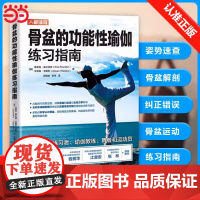 骨盆的功能性瑜伽零基础初学者大全教练培训教材练习指南 埃里克·富兰克林(Eric Franklin) 人民邮电出版社