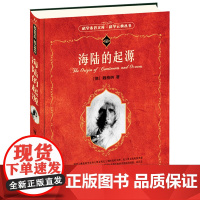 []海陆的起源 科学元典丛书名家翻译名家导读 (德)魏格纳著 大陆漂移假说 近代科学 地球物理 北京大学出版社 正版书