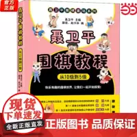 聂卫平围棋教程从10级到5级 围棋启蒙入门教材 儿童学习围棋工具书 少儿围棋教程 围棋书教学 正版书籍