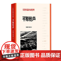平原枪声(红色长篇小说经典) 李晓明 韩安庆 人民文学出版社 正版书籍