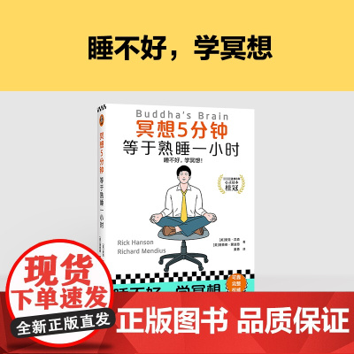 冥想5分钟,等于熟睡一小时 睡不好,学冥想!经典12年,掀起国内冥想热潮,全新修订上市 正版书籍
