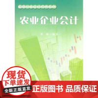 农业企业会计